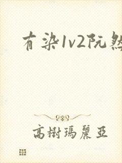 有染1v2阮然