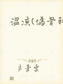 温凉(伪骨科)