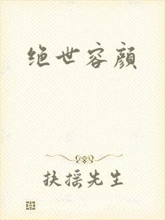 绝世容颜封面