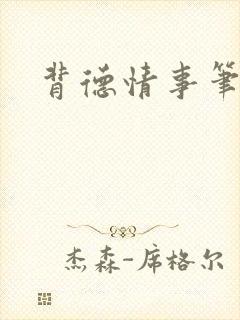 背德情事笔趣阁