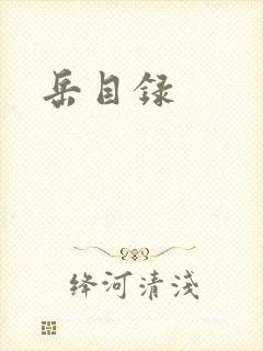 岳目录