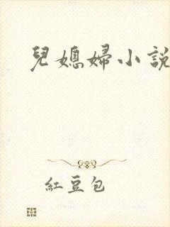 儿媳妇小说
