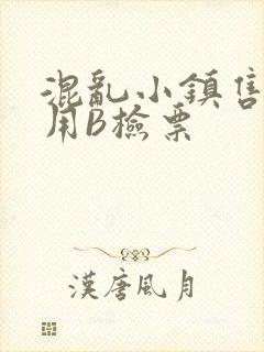 混乱小镇售票员用B检票
