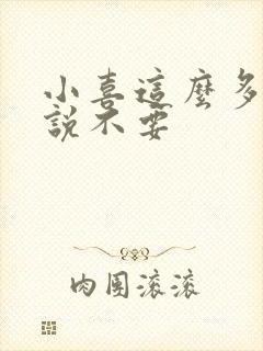 小喜这么多水还说不要
