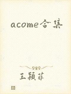 acome合集