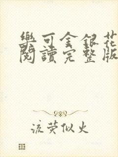 乐可金银花免费阅读完整版封面