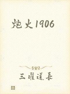 炮火1906封面