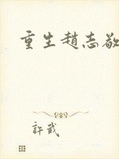 重生赵志敬