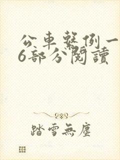 公车系例一第96部分阅读封面