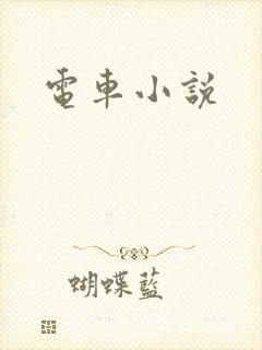 电车小说