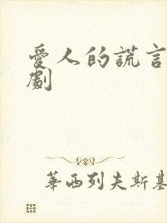 爱人的谎言电视剧