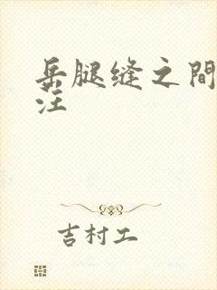 岳腿缝之间水汪汪