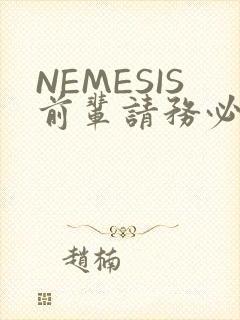 NEMESIS前辈请务必和我交往