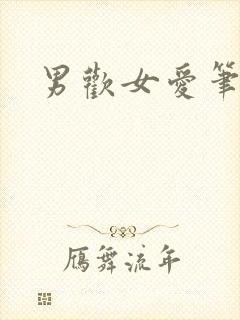 男欢女爱笔趣阁封面