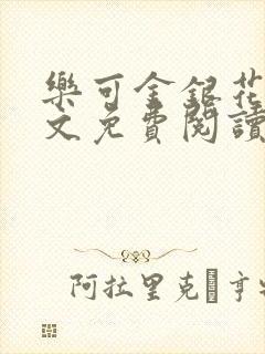 乐可金银花露全文免费阅读在线笔趣阁