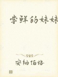 尝鲜的妹妹