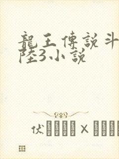 龙王传说斗罗大陆3小说