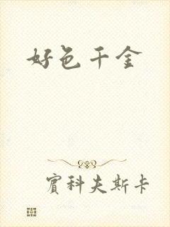 好色千金