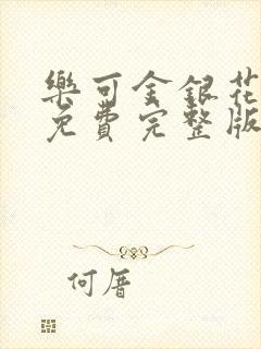 乐可金银花全文免费完整版