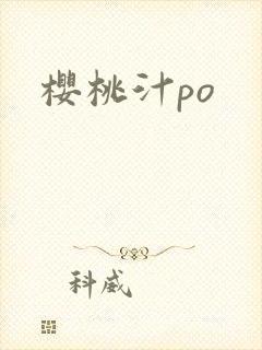 樱桃汁po