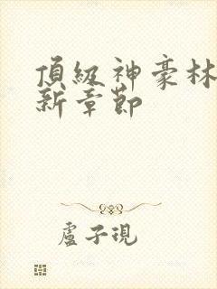 顶级神豪林云最新章节封面