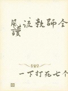 风流教师全文阅读