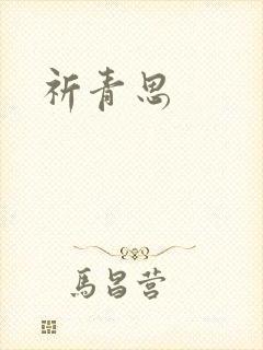 祈青思