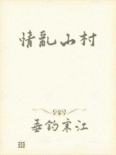情乱山村封面