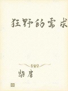 狂野的需求