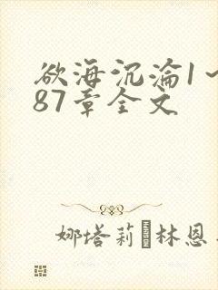 欲海沉沦1～887章全文