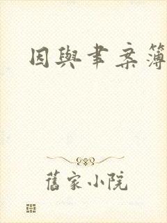 因与聿案簿录