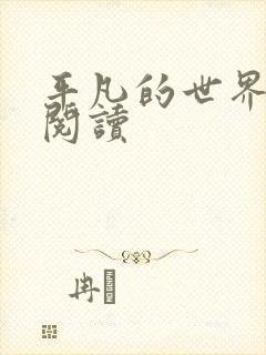 平凡的世界在线阅读