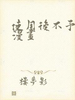 使用后不予退货漫画封面
