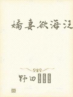娇妻欲海泛舟封面