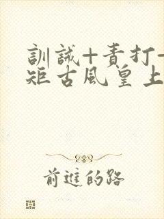 训诫+责打+规矩古风皇上皇后封面
