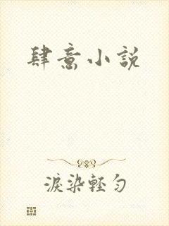 肆意小说