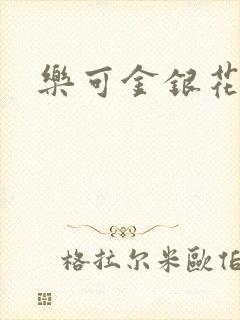 乐可金银花阅读