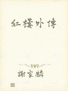 红楼外传