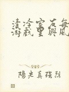 清冷室友每天在游戏里兴风作浪