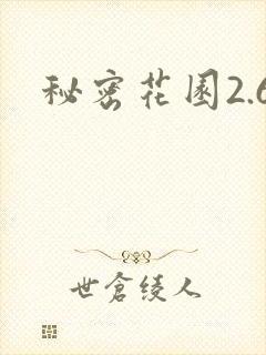秘密花园2.6