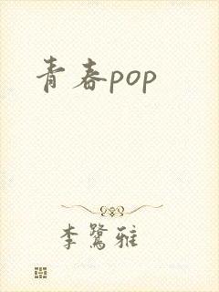 青春pop