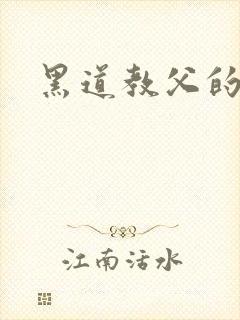 黑道教父的虐妻