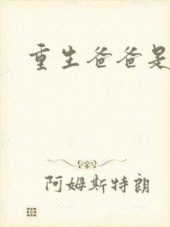重生爸爸是闺蜜