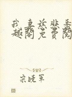 我妻慈悲番外笔趣阁免费阅读