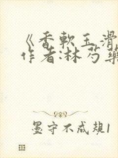 《香软玉滑》 作者:林芍药封面