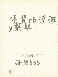 优质rb灌溉jy系统