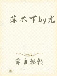 落不下by尤萨