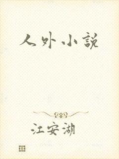 人外小说封面