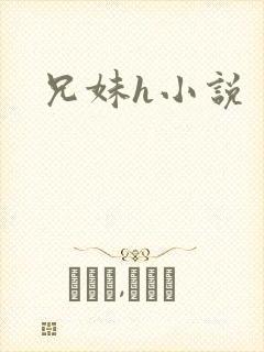 兄妹h小说