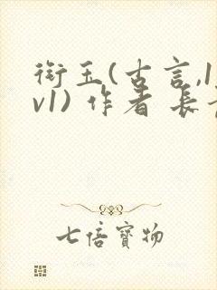 衔玉(古言,1v1) 作者 长青长白